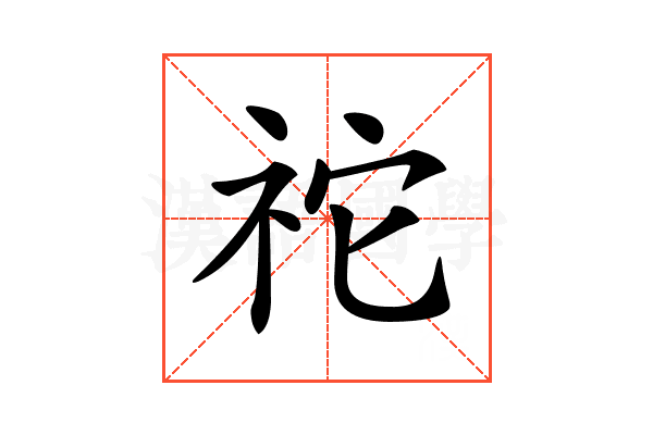 𥙇