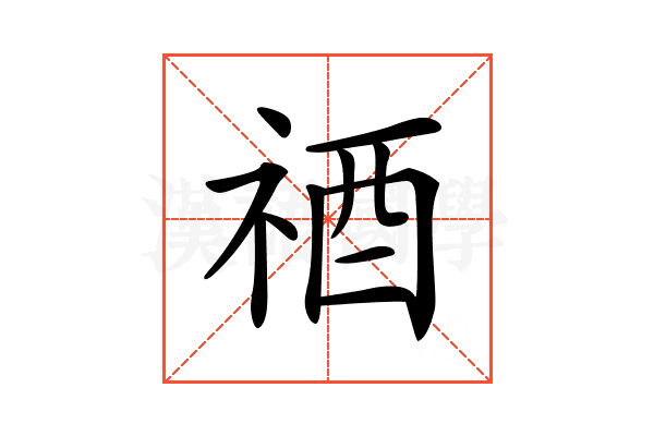 𥙫