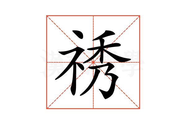 𥙾