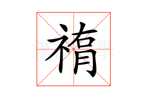 𥛂