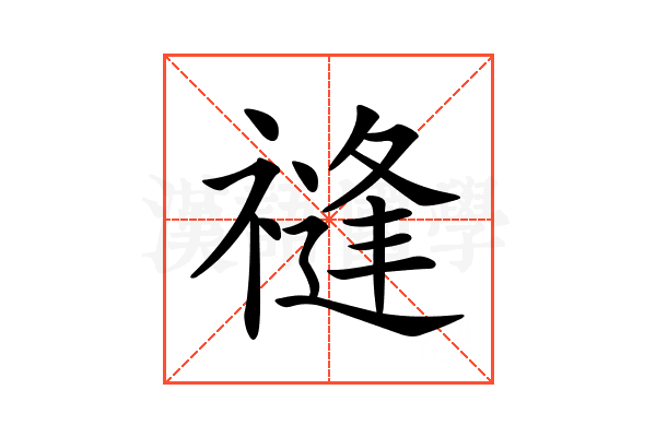 𥛝