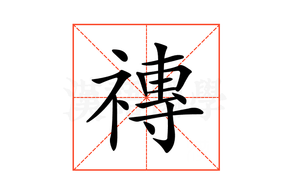 𥛥
