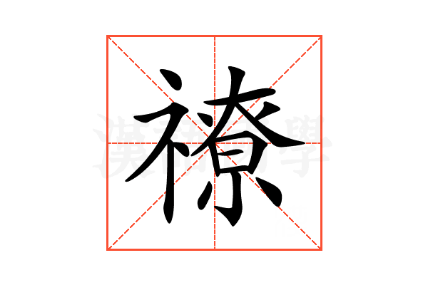 𥛰