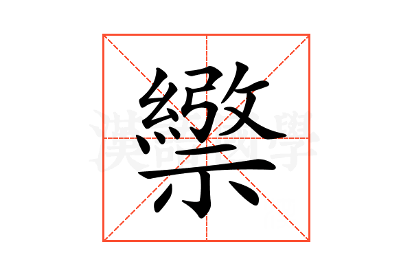 𥜄