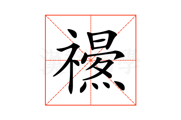 𥜏