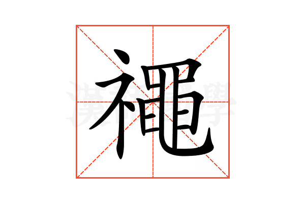𥜐