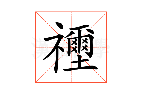 𥜦
