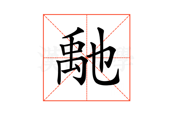𥝀