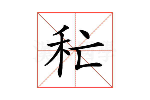 𥝕