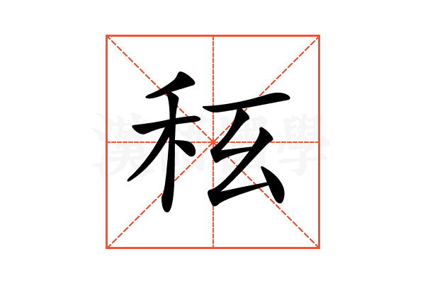 𥝮