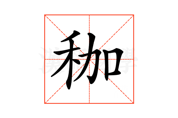 𥝿