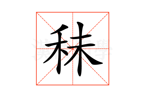 𥞊