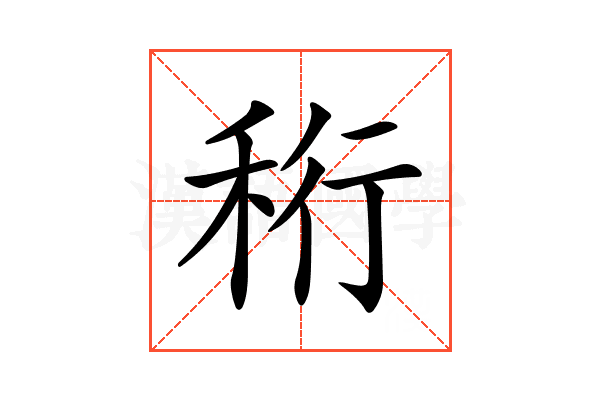 𥞧