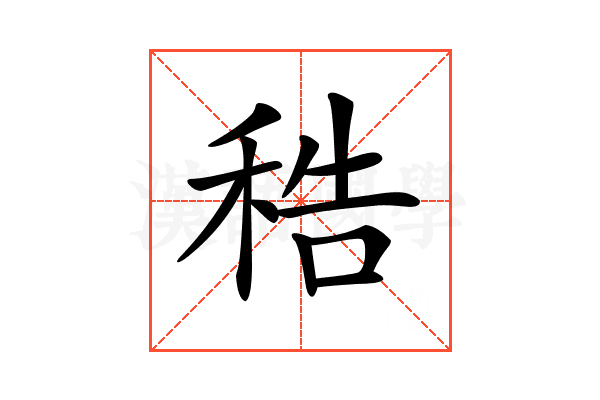 𥞴