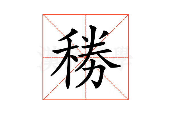 𥟎