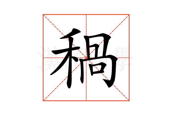 𥠁