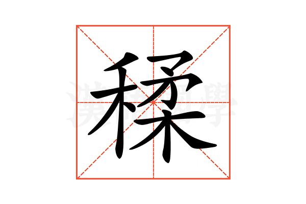 𥠊