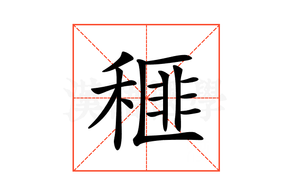 𥠶