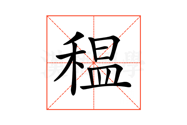 𥠺