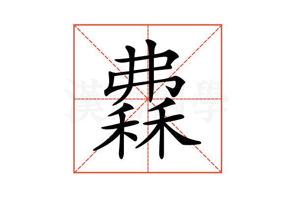 𥡀