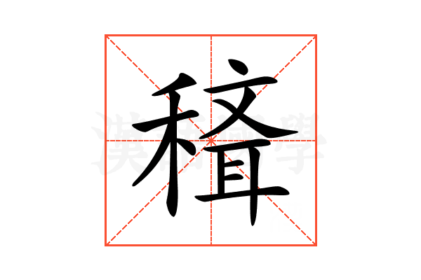 𥡒