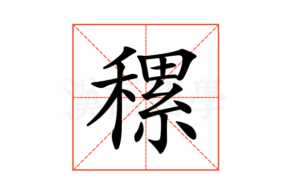 𥡜