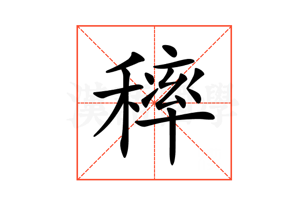 𥡢