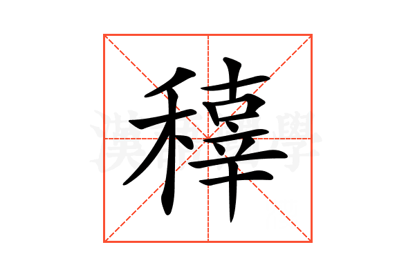 𥢍