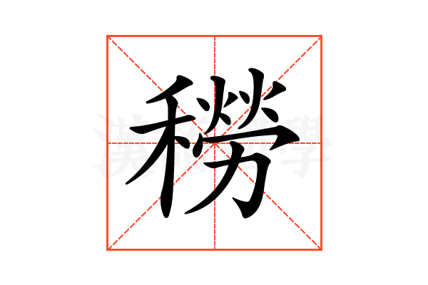 𥢒