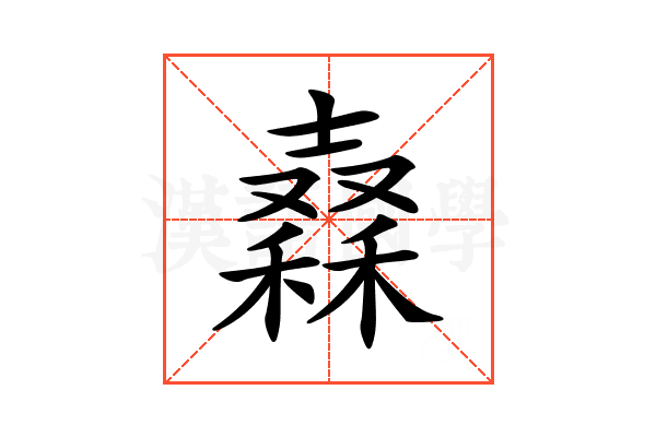 𥢮