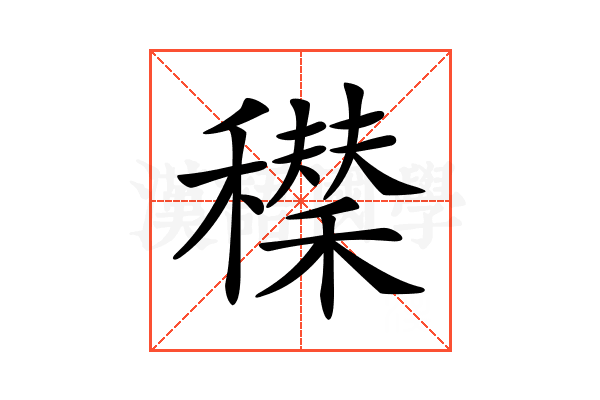 𥣆
