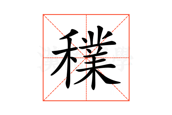 𥣈