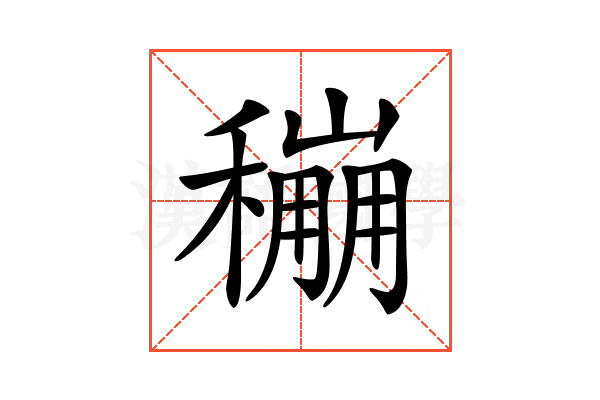 𥣌