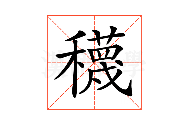 𥣫