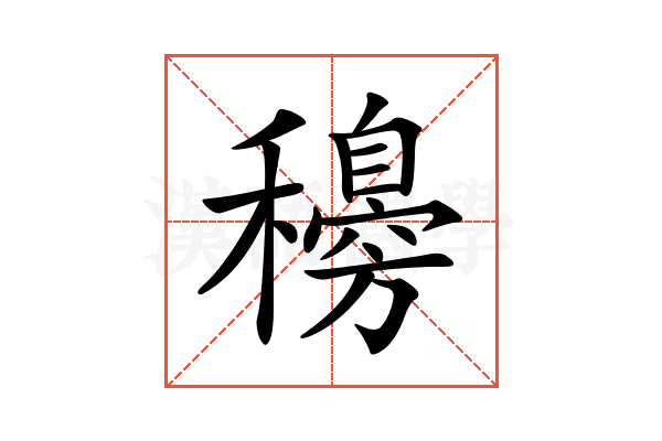 𥣰