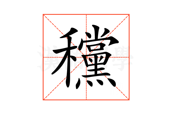 𥤗