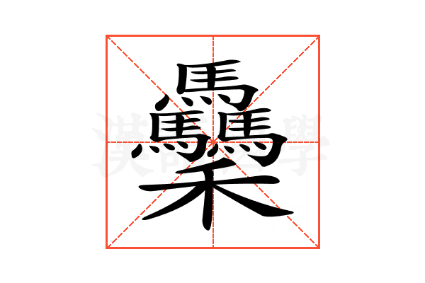 𥤡