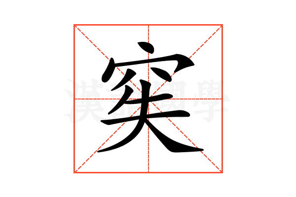 𥥌