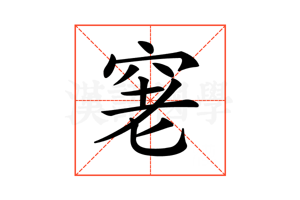 𥥧