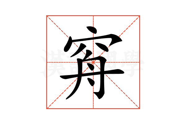 𥥳