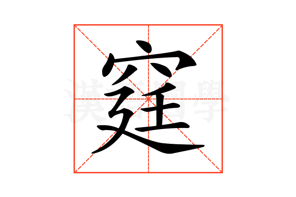 𥥶