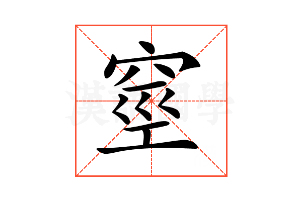 𥥻