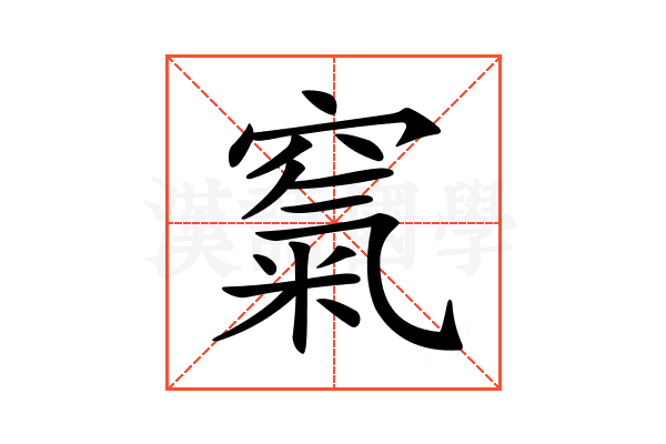 𥧔