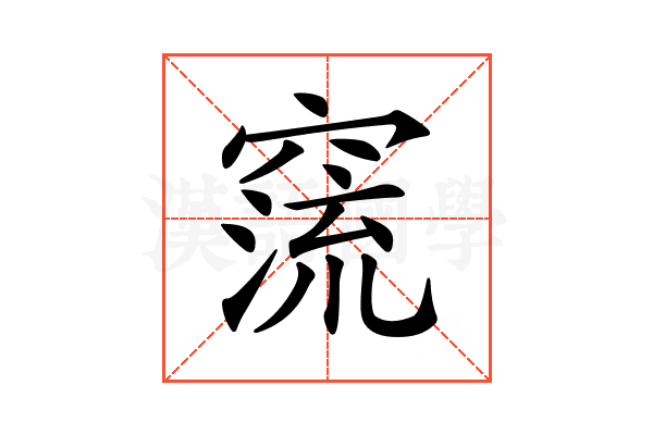 𥧕