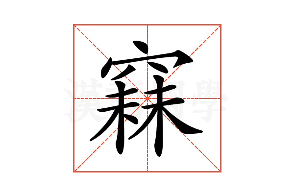 𥧙