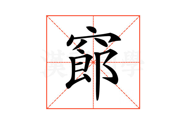 𥧫