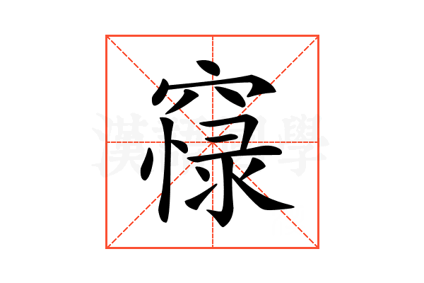 𥧴