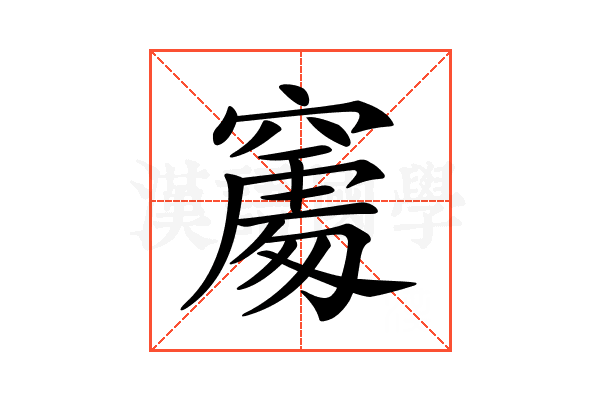 𥧻