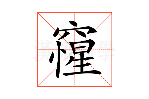 𥨕
