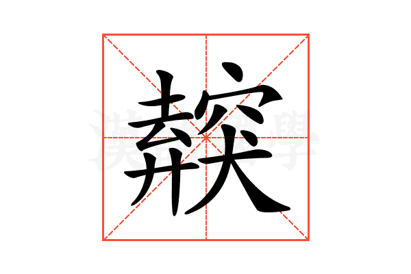 𥨜